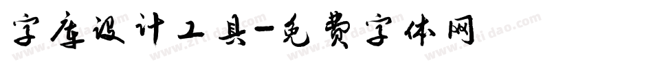 字库设计工具字体转换