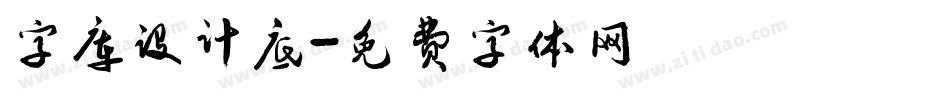 字库设计底字体转换
