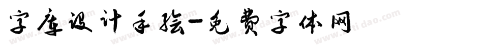 字库设计手绘字体转换