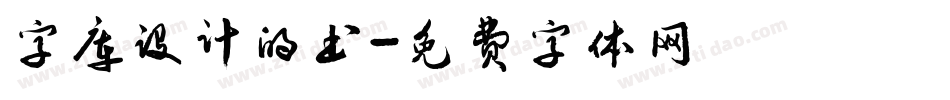 字库设计的书字体转换