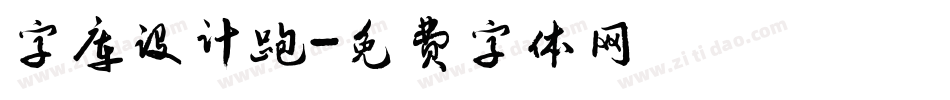 字库设计跑字体转换