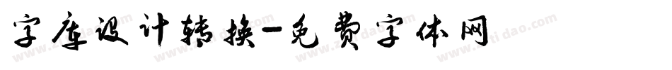 字库设计转换字体转换