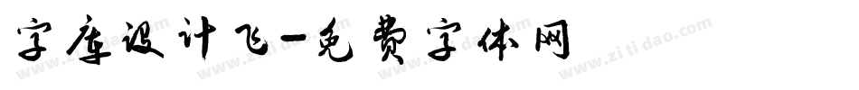 字库设计飞字体转换