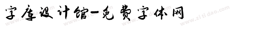 字库设计馆字体转换