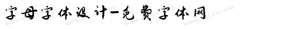 字母字体设计字体转换