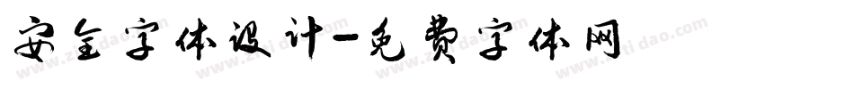 安全字体设计字体转换