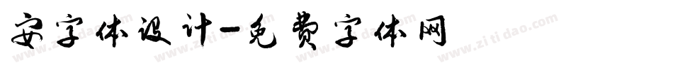 安字体设计字体转换