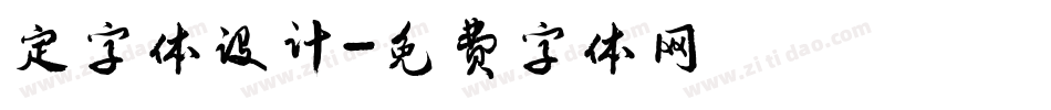 定字体设计字体转换