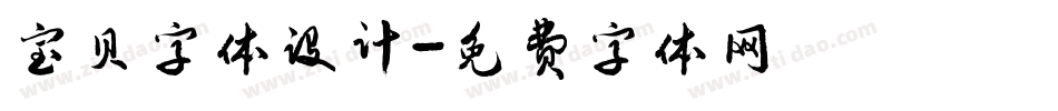 宝贝字体设计字体转换