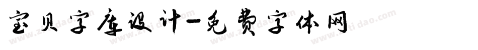 宝贝字库设计字体转换