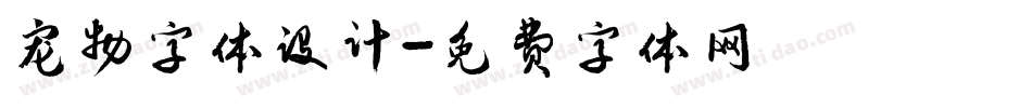 宠物字体设计字体转换