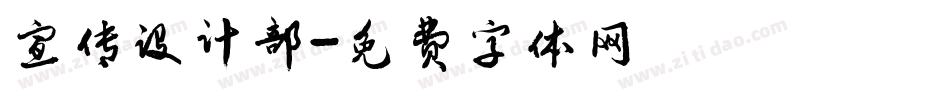 宣传设计部字体转换