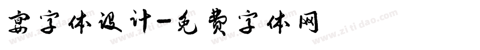 宴字体设计字体转换