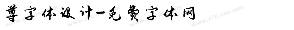 尊字体设计字体转换