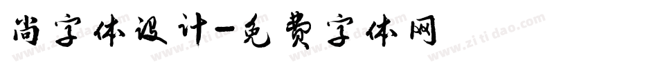 尚字体设计字体转换