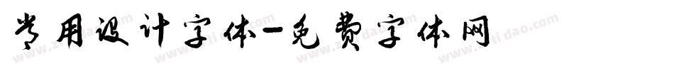 常用设计字体字体转换