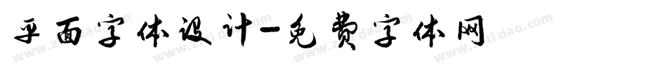 平面字体设计字体转换