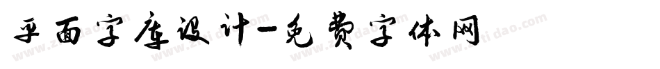 平面字库设计字体转换