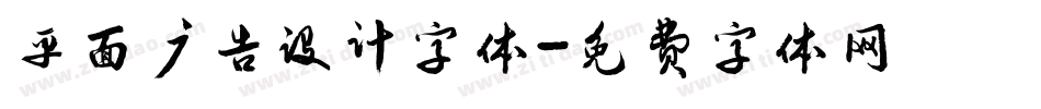 平面广告设计字体字体转换