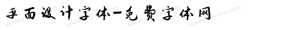 平面设计字体字体转换