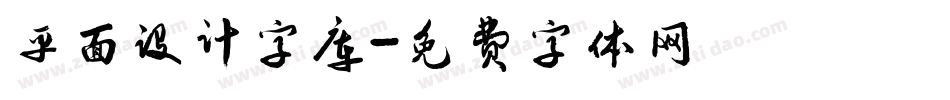 平面设计字库字体转换