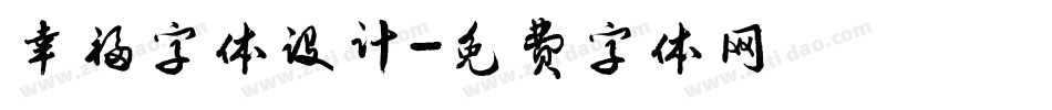 幸福字体设计字体转换