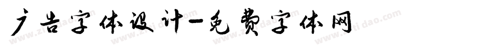 广告字体设计字体转换