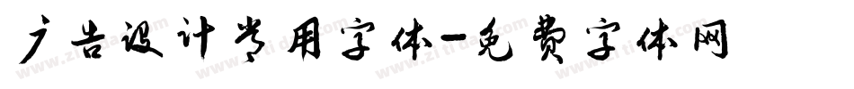 广告设计常用字体字体转换