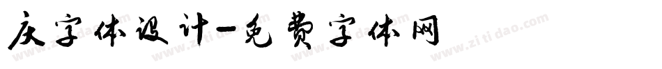 庆字体设计字体转换