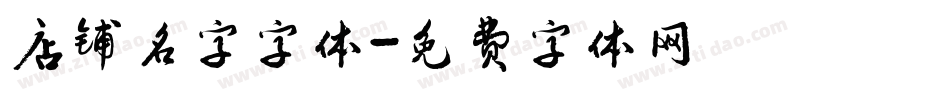 店铺名字字体字体转换