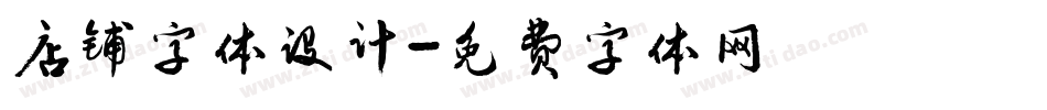 店铺字体设计字体转换