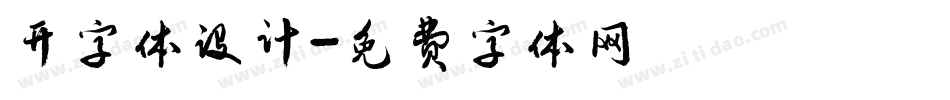 开字体设计字体转换