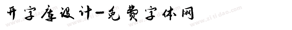 开字库设计字体转换