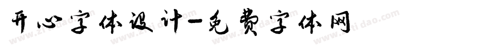 开心字体设计字体转换