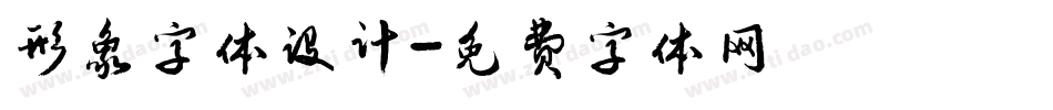 形象字体设计字体转换