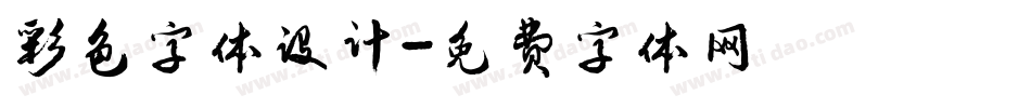 彩色字体设计字体转换