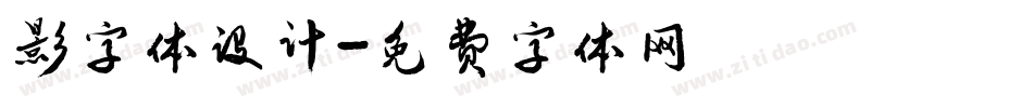 影字体设计字体转换
