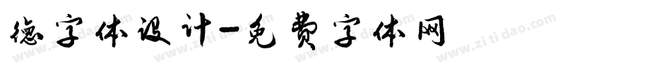 德字体设计字体转换
