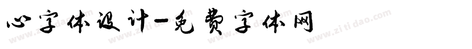 心字体设计字体转换