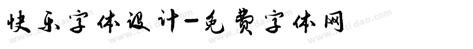快乐字体设计字体转换
