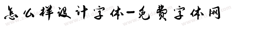 怎么样设计字体字体转换