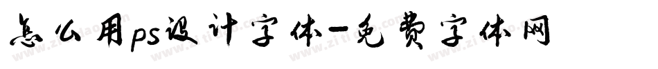 怎么用ps设计字体字体转换