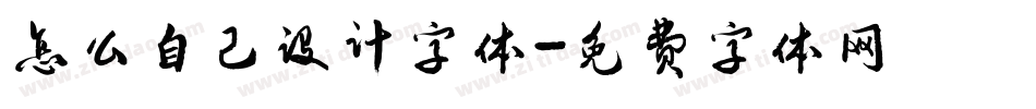 怎么自己设计字体字体转换