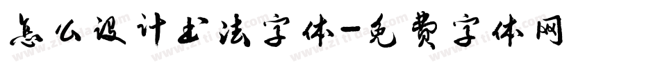 怎么设计书法字体字体转换