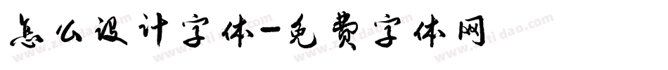 怎么设计字体字体转换