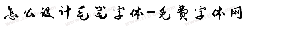 怎么设计毛笔字体字体转换
