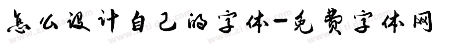 怎么设计自己的字体字体转换