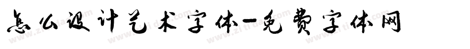 怎么设计艺术字体字体转换