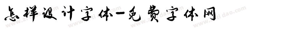 怎样设计字体字体转换