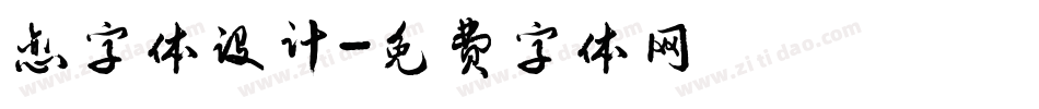 恋字体设计字体转换